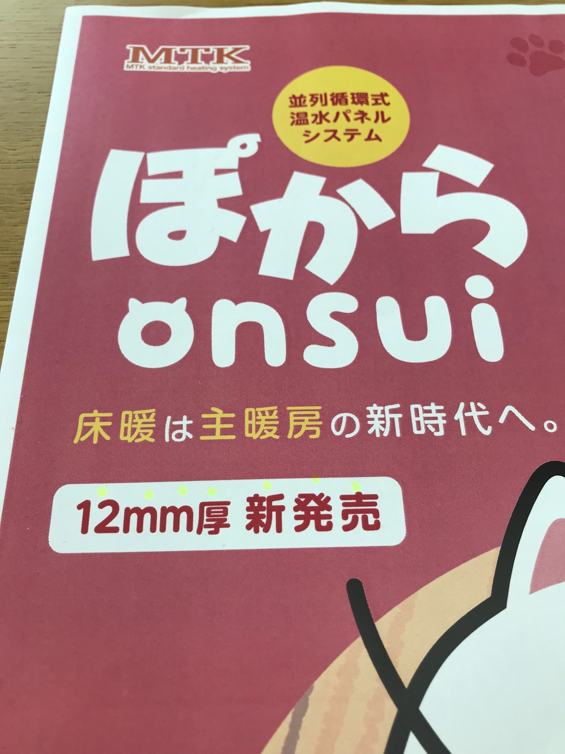 重大発表】ぽからonsui 12ｍｍ厚 新発売！ | 床暖房の「ぽから」